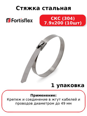 Стяжка стальная СКС (304) 7.9х200 (10шт