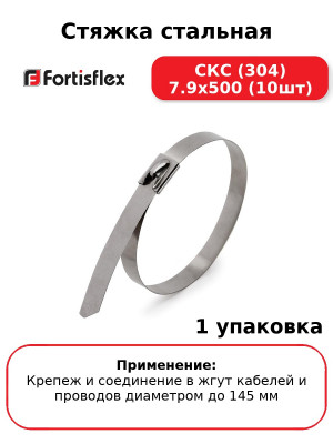 Стяжка стальная СКС (304) 7.9х500 (10шт