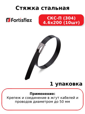 Стяжка стальная СКС-П (304) 4.6х200 (10шт