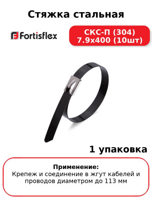Стяжка стальная СКС-П (304) 7.9х400 (10шт