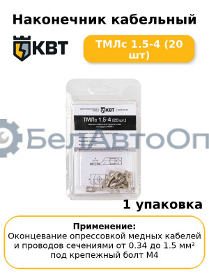 Наконечник кабельный ТМЛс 1.5-4 (20 шт
