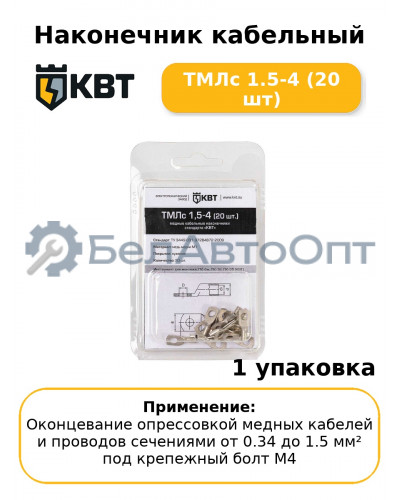 Наконечник кабельный ТМЛс 1.5-4 (20 шт
