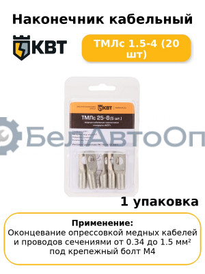 Наконечник кабельный ТМЛс 1.5-4 (20 шт