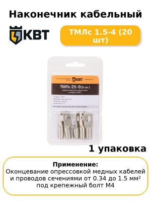 Наконечник кабельный ТМЛс 1.5-4 (20 шт