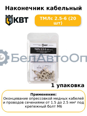 Наконечник кабельный ТМЛс 2.5-6 (20 шт