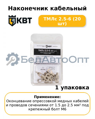 Наконечник кабельный ТМЛс 2.5-6 (20 шт