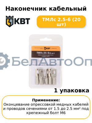 Наконечник кабельный ТМЛс 2.5-6 (20 шт