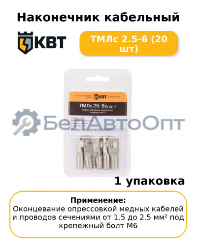 Наконечник кабельный ТМЛс 2.5-6 (20 шт