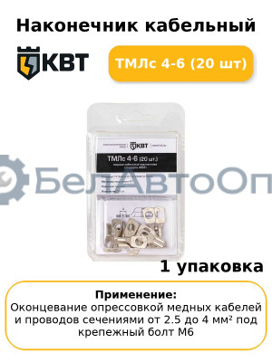 Наконечник кабельный ТМЛс 4-6 (20 шт