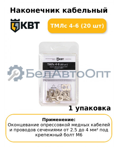 Наконечник кабельный ТМЛс 4-6 (20 шт