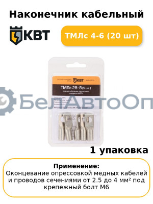 Наконечник кабельный ТМЛс 4-6 (20 шт