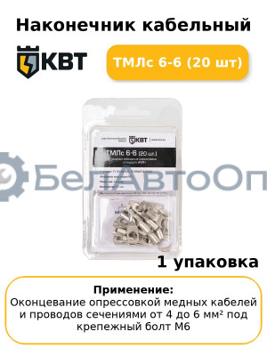 Наконечник кабельный ТМЛс 6-6 (20 шт