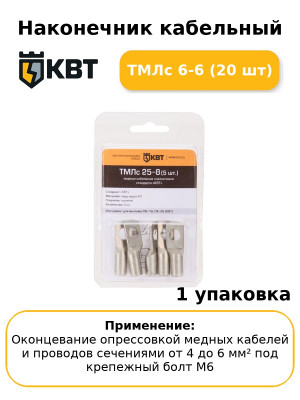 Наконечник кабельный ТМЛс 6-6 (20 шт