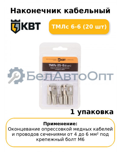 Наконечник кабельный ТМЛс 6-6 (20 шт