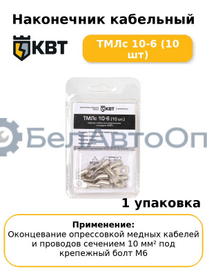 Наконечник кабельный ТМЛс 10-6 (10 шт