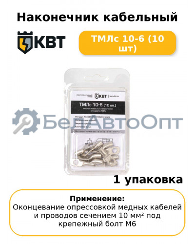 Наконечник кабельный ТМЛс 10-6 (10 шт
