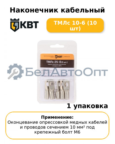 Наконечник кабельный ТМЛс 10-6 (10 шт