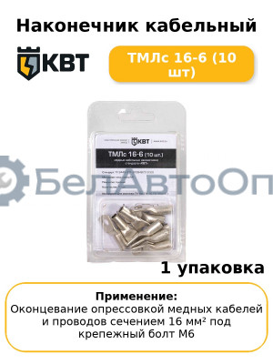 Наконечник кабельный ТМЛс 16-6 (10 шт