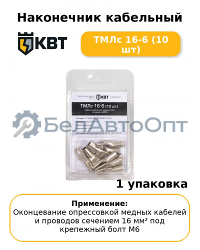 Наконечник кабельный ТМЛс 16-6 (10 шт