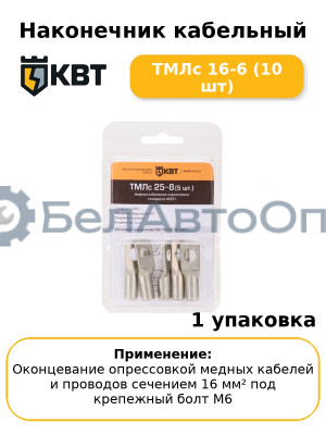 Наконечник кабельный ТМЛс 16-6 (10 шт