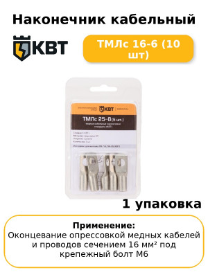 Наконечник кабельный ТМЛс 16-6 (10 шт