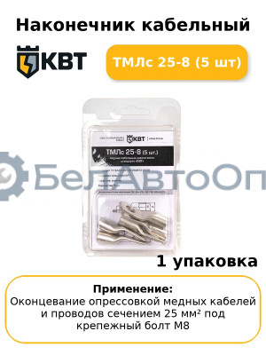 Наконечник кабельный ТМЛс 25-8 (5 шт