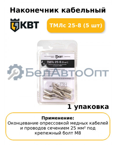 Наконечник кабельный ТМЛс 25-8 (5 шт
