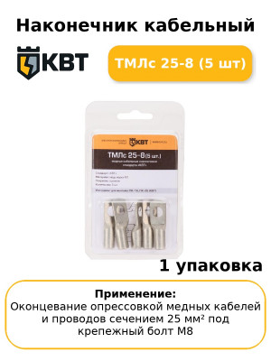 Наконечник кабельный ТМЛс 25-8 (5 шт