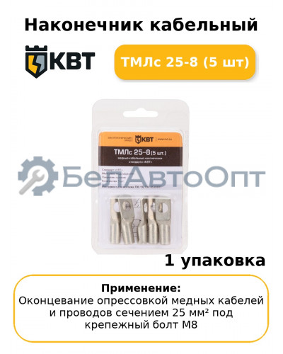 Наконечник кабельный ТМЛс 25-8 (5 шт