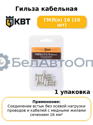 Гильза кабельная ГМЛ(о) 16 (10 шт