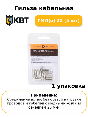 Гильза кабельная ГМЛ(о) 25 (5 шт