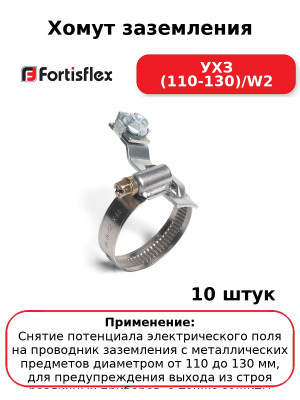 Хомут заземления УХЗ (110-130)/W2 (комплект 10 шт