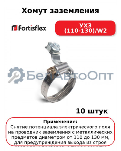 Хомут заземления УХЗ (110-130)/W2 (комплект 10 шт