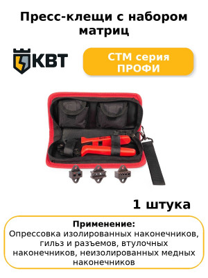 Пресс-клещи с набором матриц CTM серия ПРОФИ