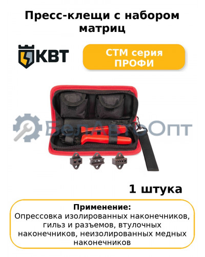 Пресс-клещи с набором матриц CTM серия ПРОФИ