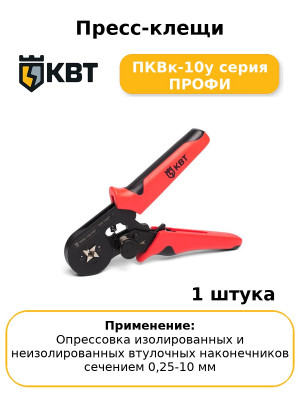 Пресс-клещи ПКВк-10у серия ПРОФИ