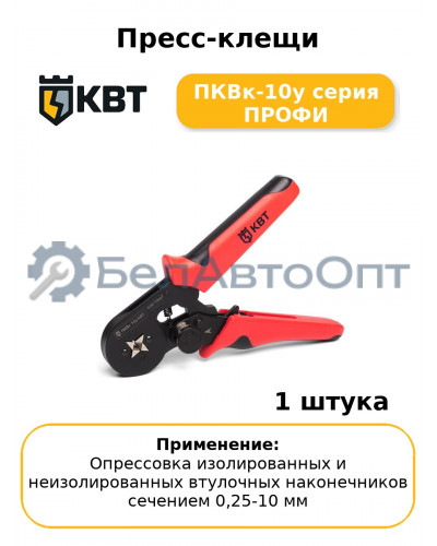 Пресс-клещи ПКВк-10у серия ПРОФИ