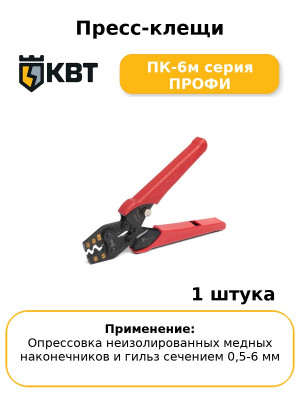 Пресс-клещи ПК-6м серия ПРОФИ