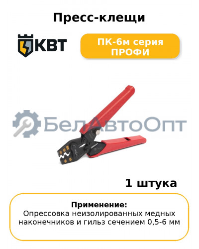 Пресс-клещи ПК-6м серия ПРОФИ