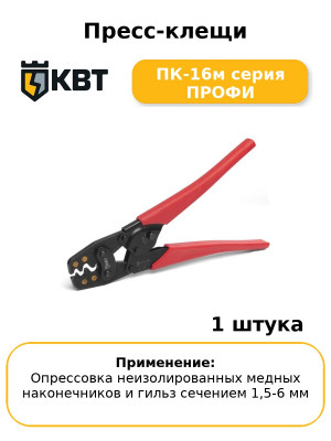 Пресс-клещи ПК-16м серия ПРОФИ