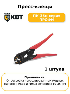 Пресс-клещи ПК-35м серия ПРОФИ