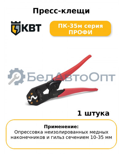 Пресс-клещи ПК-35м серия ПРОФИ