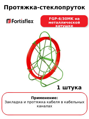 Протяжка-стеклопруток FGP-6/30MK на металлической катушке