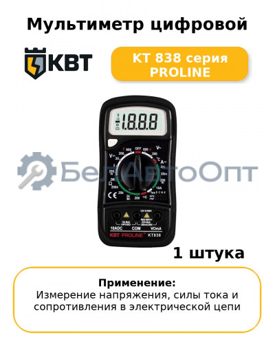 Мультиметр цифровой KT 838 серия PROLINE