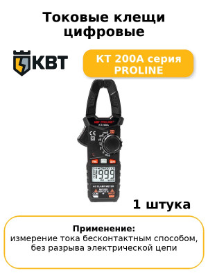 Токовые клещи цифровые КТ 200А серия PROLINE
