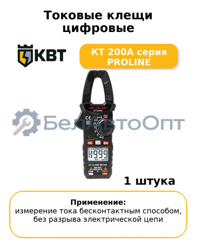 Токовые клещи цифровые КТ 200А серия PROLINE