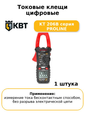 Токовые клещи цифровые KT 206B серия PROLINE