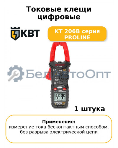 Токовые клещи цифровые KT 206B серия PROLINE