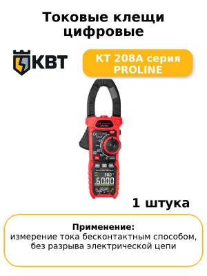 Токовые клещи цифровые КТ 208А серия PROLINE
