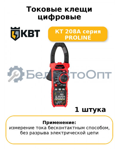 Токовые клещи цифровые КТ 208А серия PROLINE